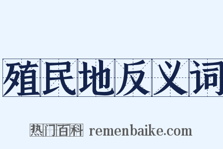 殖民地反义词是什么意思的图片